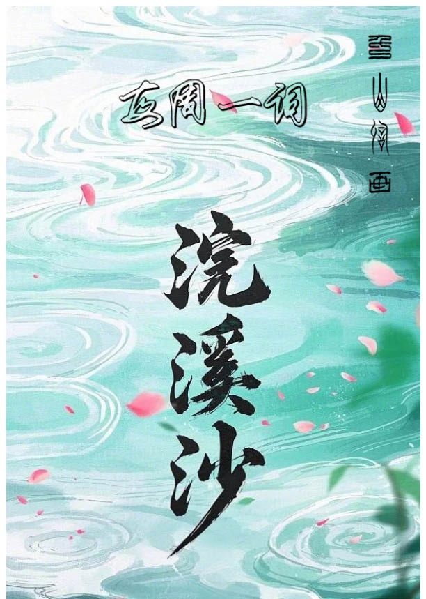 每周一词02浣溪沙.jpg